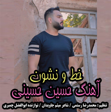 حسین حسینی خط و نشون